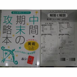 中間・期末の攻略本　美術１－３年(語学/参考書)