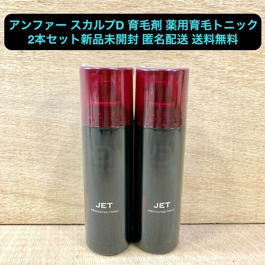 新品 アンファー スカルプD 育毛剤 薬用育毛トニック 180ml 2本セット コスメ/美容のヘアケア/スタイリング(ヘアケア)の商品写真