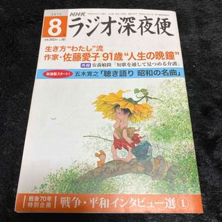 『ラジオ深夜便』2015年8月号(ニュース/総合)