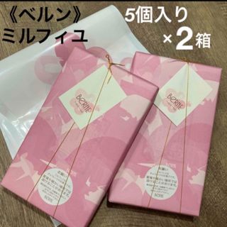 ベルン(ベルン)の②【ベルン】ミルフィユ5個入り×2箱 ミルフィーユ　⚠️紙袋梱包  東京土産(菓子/デザート)