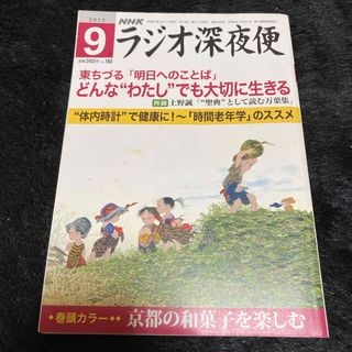 『ラジオ深夜便』2015年9月号(ニュース/総合)