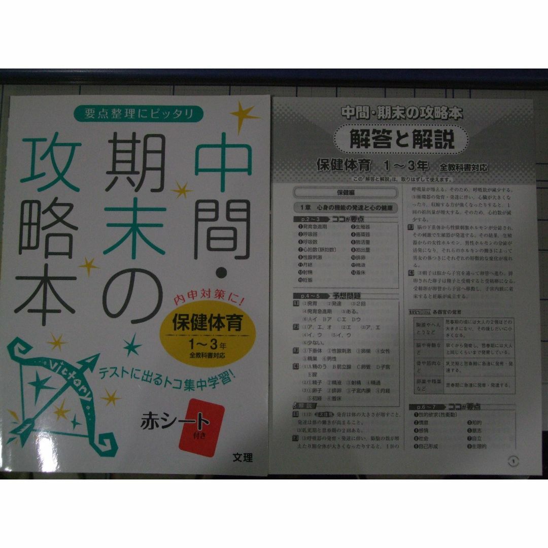 中間・期末の攻略本　保健体育１－３年　 エンタメ/ホビーの本(語学/参考書)の商品写真