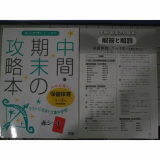 中間・期末の攻略本　保健体育１－３年　(語学/参考書)