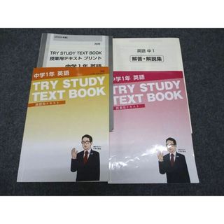 WG97-078 家庭教師のトライ 中1年 英語 TRY STUDY TEXT BOOK 授業/演習用テキスト 全て書込みなし 計2冊 40R2C(語学/参考書)