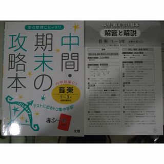 中間・期末の攻略本　音楽１－３年　(語学/参考書)