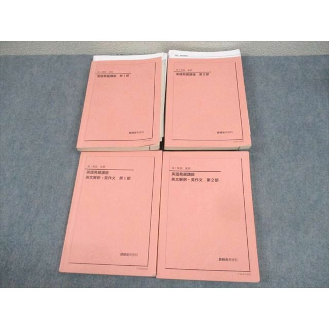 鉄緑会 高1 英語発展講座/英文解釈・英作文 第1/2部 テキスト 鉄緑会 高1 英語発展講座/英文解釈・英作文 第1/2部 テキスト