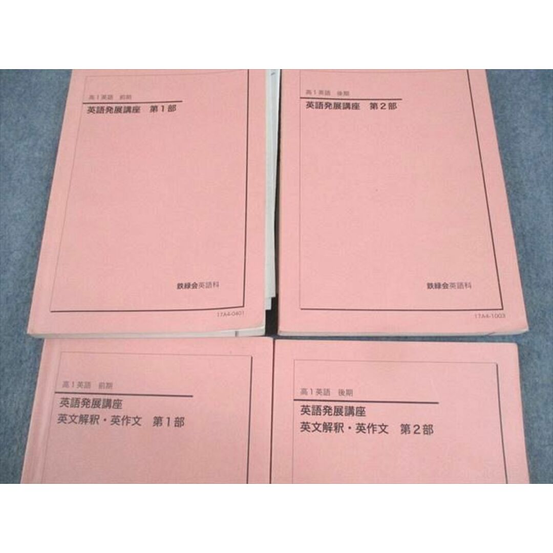 【お試し価格!】 鉄緑会 高1 テキスト 第1/2部 英語発展講座/英文解釈・英作文 英語
