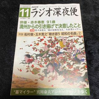 『ラジオ深夜便』2015年11月号(ニュース/総合)