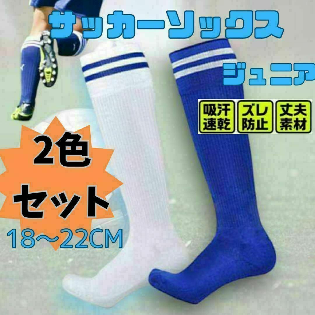 スポーツソックス サッカーソックス ジュニア 子供用 19～21 キッズ スポーツ/アウトドアのサッカー/フットサル(シューズ)の商品写真