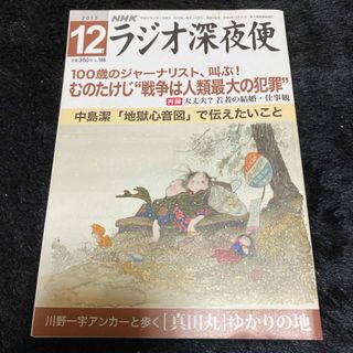 『ラジオ深夜便』2015年12月号(ニュース/総合)