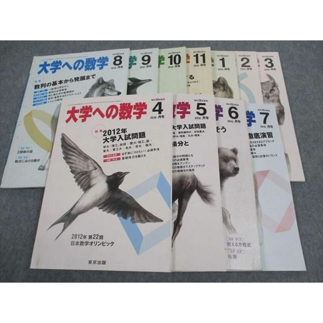 人気商品の中古品・新品・未使用品 WH05-028 東京出版 大学への数学 2012年4〜11月/2013年1〜3月 数学