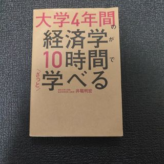 大学４年間の経済学が１０時間でざっと学べる(その他)