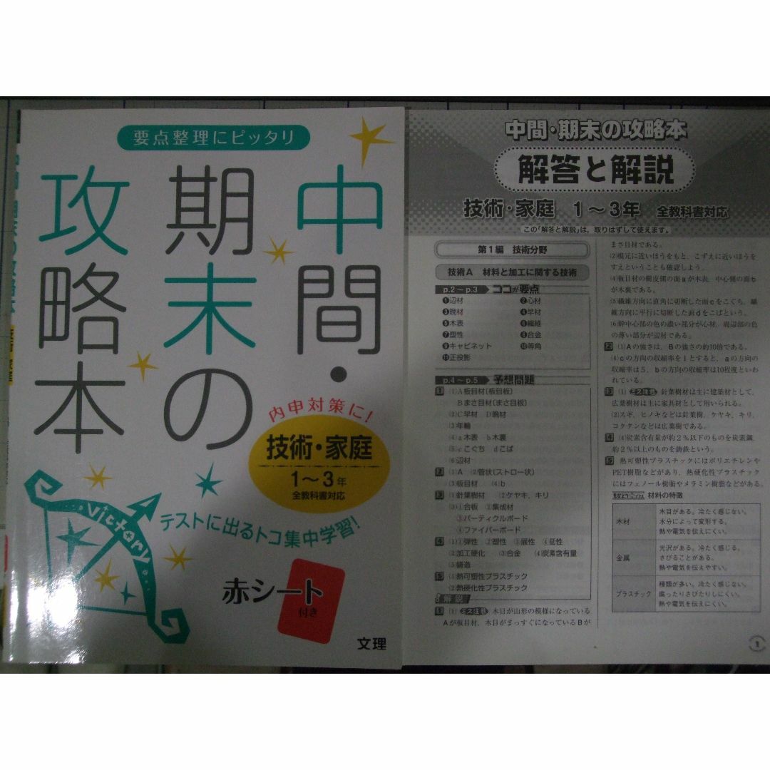 中間・期末の攻略本　技術・家庭１－３年　 エンタメ/ホビーの本(語学/参考書)の商品写真