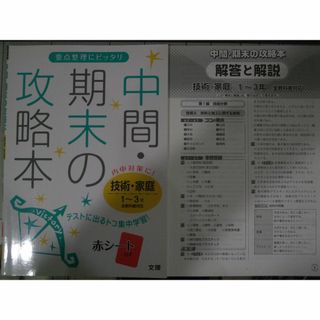 中間・期末の攻略本　技術・家庭１－３年　(語学/参考書)