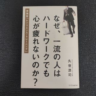 なぜ、一流の人はハ－ドワ－クでも心が疲れないのか？(ビジネス/経済)