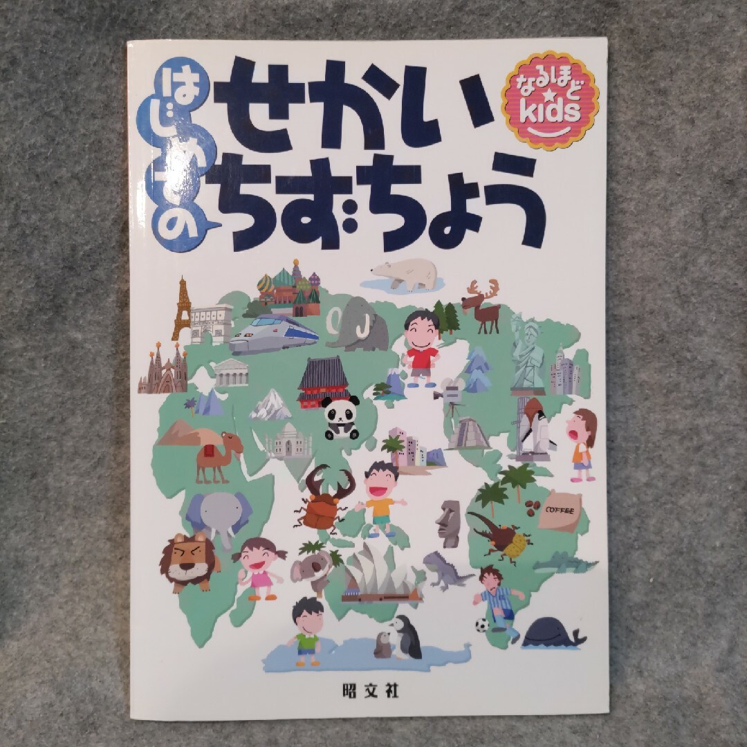 なるほどkids [はじめてのせかいちずちょう] エンタメ/ホビーの本(絵本/児童書)の商品写真