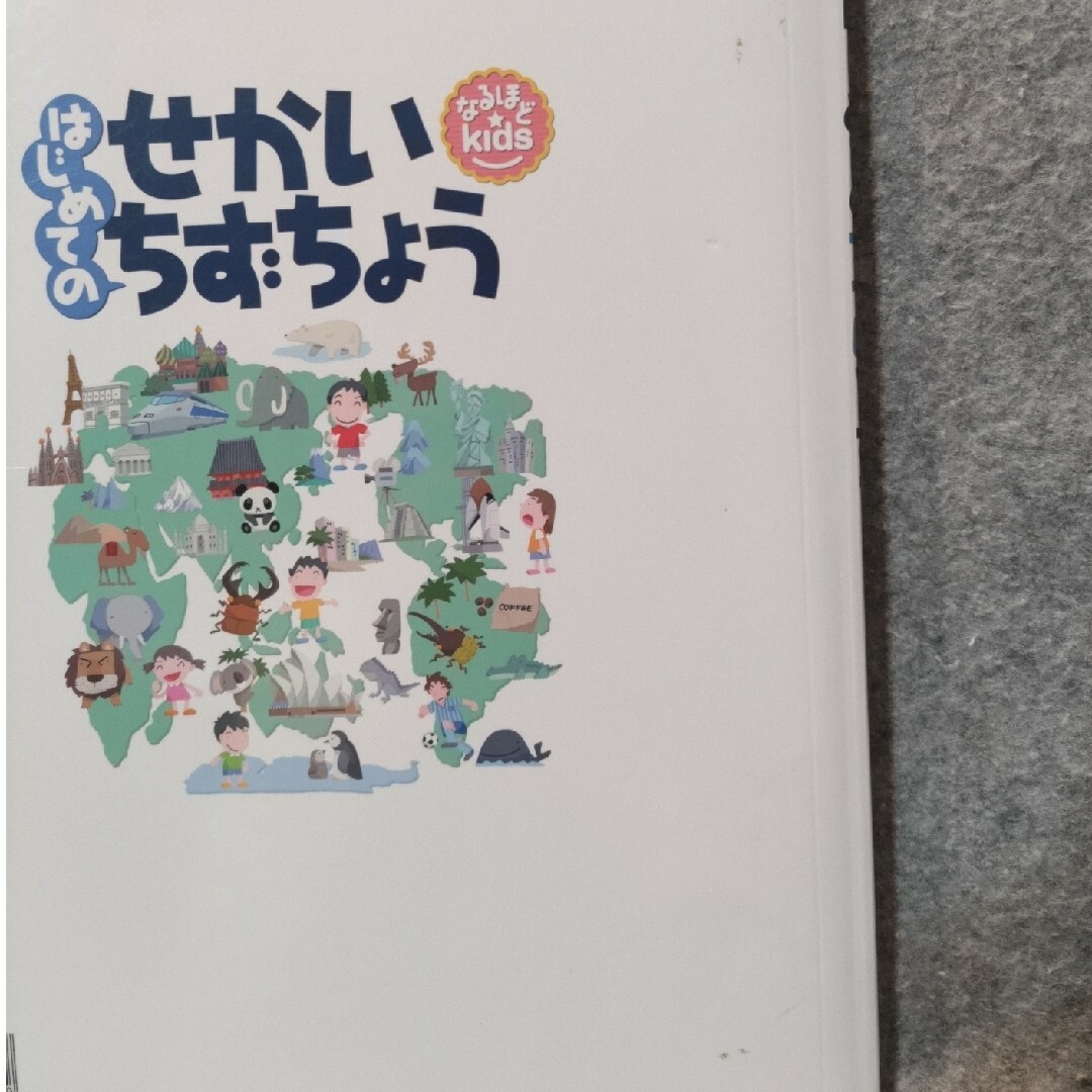 なるほどkids [はじめてのせかいちずちょう] エンタメ/ホビーの本(絵本/児童書)の商品写真