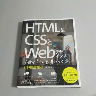 ＨＴＭＬ＆ＣＳＳとＷｅｂデザインが１冊できちんと身につく本(コンピュータ/IT)