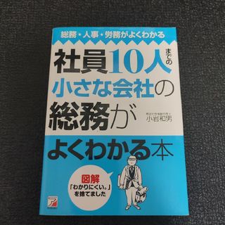 社員１０人までの小さな会社の総務がよくわかる本(ビジネス/経済)