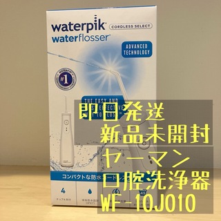ヤーマン(YA-MAN)のヤーマン 口腔洗浄器 ウォーターピック Waterpik  WF-10J010(電動歯ブラシ)