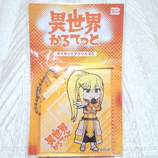 異世界かるてっと ダイカット アクリルボールチェーン ダクネス このすば 新品(キャラクターグッズ)