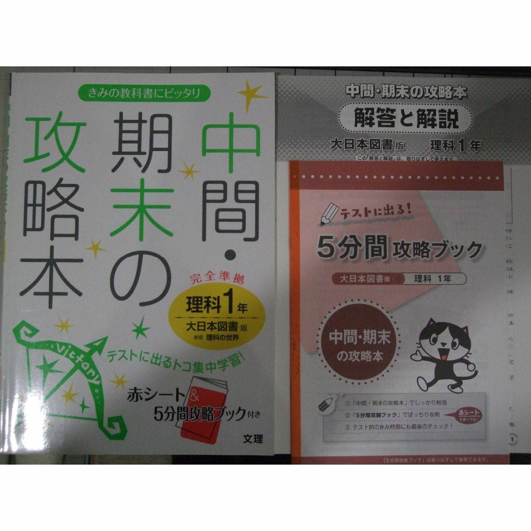 中間・期末の攻略本　理科１年　大日本図書版 エンタメ/ホビーの本(語学/参考書)の商品写真