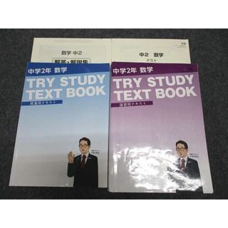 WG97-074 家庭教師のトライ 中2 数学 TRY STUDY TEXT BOOK 授業/演習用テキスト 全て書込みなし 計2冊 35M2C(語学/参考書)