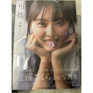 シュウエイシャ(集英社)の乃木坂４６　遠藤さくら１ｓｔ写真集　可憐(アート/エンタメ)