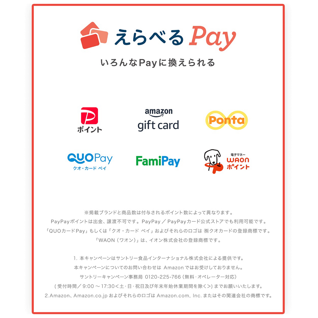 サントリー(サントリー)のえらべるPay 特茶 シール　PayPay ponta  LINE ポイント エンタメ/ホビーのコレクション(ノベルティグッズ)の商品写真