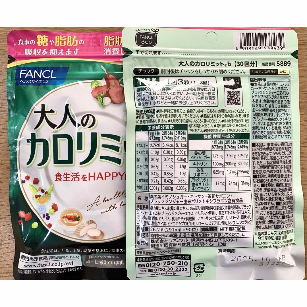 FANCL(ファンケル)のファンケル 大人のカロリミット 30回分 2袋 コスメ/美容のダイエット(ダイエット食品)の商品写真