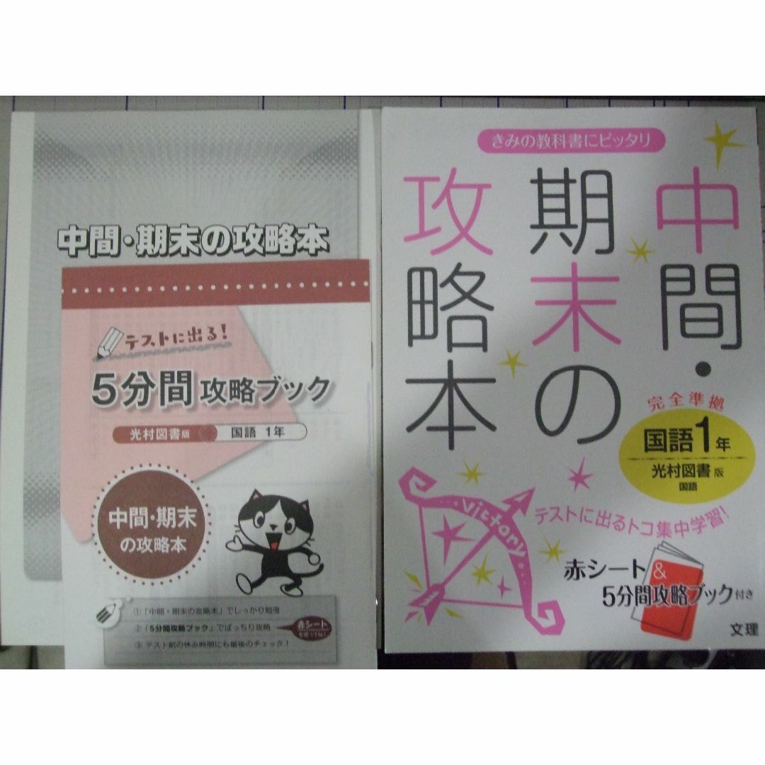 中間・期末の攻略本　国語１年　光村図書版 エンタメ/ホビーの本(語学/参考書)の商品写真