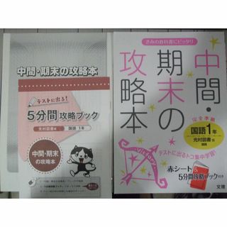 中間・期末の攻略本　国語１年　光村図書版(語学/参考書)