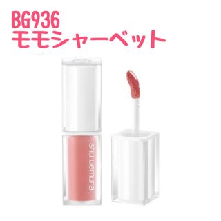 シュウウエムラ(shu uemura)のシュウウエムラ　キヌケアグローアップ　BG936 モモシャーベット(口紅)