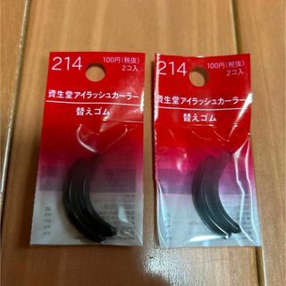 SHISEIDO (資生堂) - 資生堂　アイラッシュカーラー　替えゴム　2袋（4個入り）