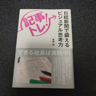 「記事トレ！」日経新聞で鍛えるビジュアル思考力(ビジネス/経済)