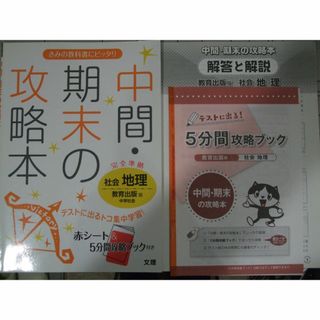 中間・期末の攻略本　社会地理　教育出版版(語学/参考書)