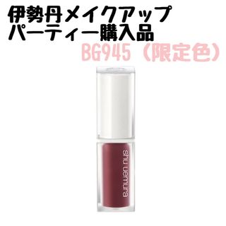 シュウウエムラ(shu uemura)のシュウウエムラ　キヌケアグローアップ BG945 （店舗限定色）(口紅)