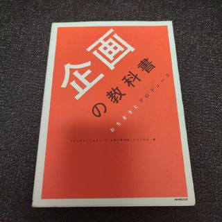 企画の教科書(その他)