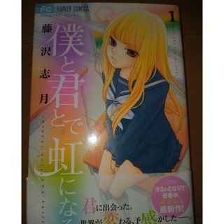 「僕と君とで虹になる １」藤沢志月(少女漫画)