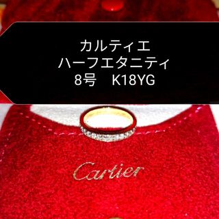 カルティエ(Cartier)のカルティエ　ダイヤモンド　ハーフエタニティリング　K18YG　8号(リング(指輪))