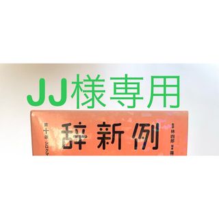例解新国語辞典(語学/参考書)