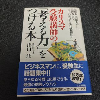 カリスマ受験講師の「考える力」をつける本(ビジネス/経済)