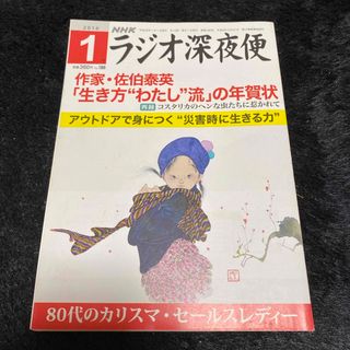 『ラジオ深夜便』2016年1月号(ニュース/総合)