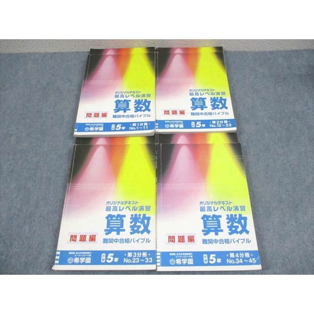 大特価 意味 WG11-146 希学園 小5 最高レベル演習 算数 難関中合格バイブル 中学受験