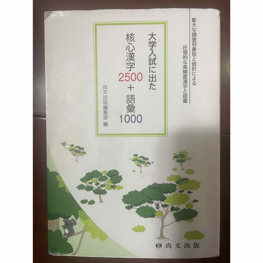 大学入試に出た 核心漢字2500＋語彙1000  尚文出版 古典 漢検 大学受験 エンタメ/ホビーの本(語学/参考書)の商品写真