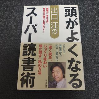 出口汪の頭がよくなるス－パ－読書術(その他)