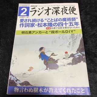 『ラジオ深夜便』2016年2月号(ニュース/総合)