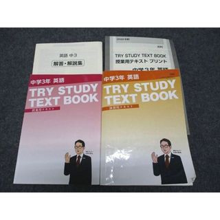 WG97-076 家庭教師のトライ 中3年 英語 TRY STUDY TEXT BOOK 授業/演習用テキスト 計2冊 38M2C(語学/参考書)