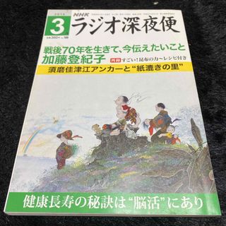 『ラジオ深夜便』2016年3月号(ニュース/総合)