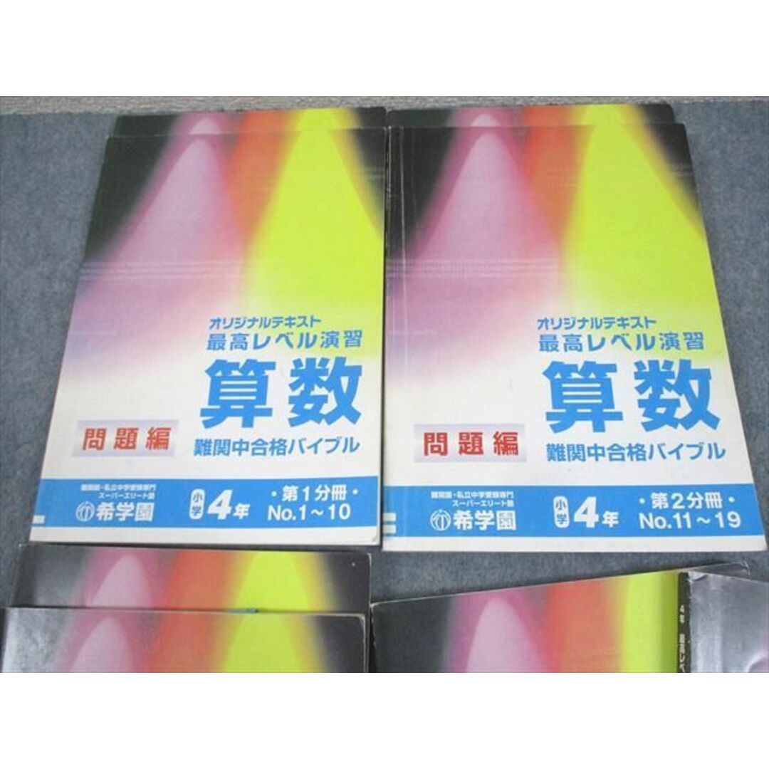 WH10-102 希学園 小4 算数 最高レベル演習 オリジナルテキスト WH10-102 希学園 小4 算数 最高レベル演習 オリジナルテキスト